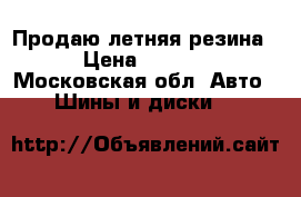 Продаю летняя резина. › Цена ­ 5 000 - Московская обл. Авто » Шины и диски   